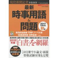 最新時事用語＆問題（本、雑誌、コミック）の商品一覧 通販 - Yahoo