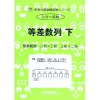 思考力算数練習帳シリーズ 30 等差数列 下: 整数範囲 (思考力算数練習張シリーズ 30) | ブックスドリーム 学参ストア1号店