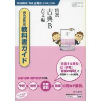 明治書院 高校 古典 教科書ガイドの商品一覧 通販 - Yahoo!ショッピング