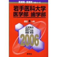 赤本 岩手医科の商品一覧 通販 - Yahoo!ショッピング