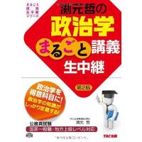 渕元哲の政治学まるごと講義生中継 第2版 (公務員試験 まるごと講義生中継シリーズ) [単行本] TAC株式会社(公務員講座) | ブックスドリーム 学参ストア1号店