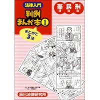法律入門判例まんが本のおすすめ人気商品一覧 通販 - Yahoo!ショッピング