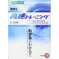 即解すぐわかる数学 1A センター試験対策講義 東進ブックス - センター対策シリーズ 水橋 進 即解すぐわかる数学 1A センター試験対策講義 東進ブックス - センター