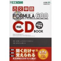 古文単語FORMULA600 対応CDBOOK (東進ブックス 大学受験FORMULAシリーズ) | ブックスドリーム 学参ストア1号店