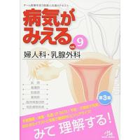 病気がみえる vol.9: 婦人科・乳腺外科 | ブックスドリーム 学参ストア1号店