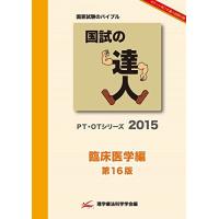 国試の達人 OTシリーズ 2020〜作業療法編〜改訂第9版 [単行本（ソフトカバー）] Amazon.co.jp: 国試の達人 OTシリーズ 2020～作業療法編～改訂第9版 : 本