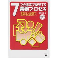 7つの要素で整理する業務プロセス | ブックスドリーム 学参ストア1号店