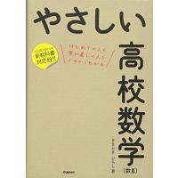 やさしい高校数学の商品一覧 通販 - Yahoo!ショッピング