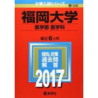福岡大学 赤本の商品一覧 通販 - Yahoo!ショッピング