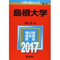 島根大学赤本（本、雑誌、コミック）の商品一覧 通販 - Yahoo!ショッピング