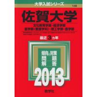 佐賀大学 赤本の商品一覧 通販 - Yahoo!ショッピング
