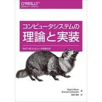 コンピュータシステムの理論と実装 -モダンなコンピュータの作り方 [単行本（ソフトカバー）] Noam Nisan、 Shimon Schocken; | ブックスドリーム 学参ストア1号店