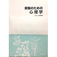 家族のための心理学 [単行本] 小林芳郎 | ブックスドリーム 学参ストア1号店