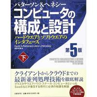 コンピュータの構成と設計 第5版 下 デイビッド・A・パターソン、 ジョン・L・ヘネシー; 成田光彰 | ブックスドリーム 学参ストア1号店
