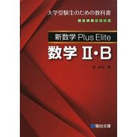 新数学Plus Elite数学II・B (駿台受験シリーズ) | ブックスドリーム 学参ストア1号店