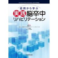 症例から学ぶ実践脳卒中リハビリテーション 宮野佐年; 三上真弘 | ブックスドリーム 学参ストア1号店