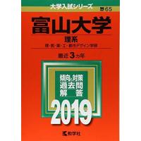 富山大学赤本のおすすめ人気商品一覧 通販 - Yahoo!ショッピング
