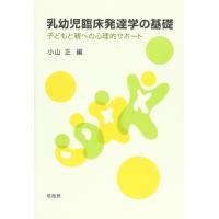 乳幼児臨床発達学の基礎: 子どもと親への心理的サポ-ト 小山 正 | ブックスドリーム 学参ストア1号店