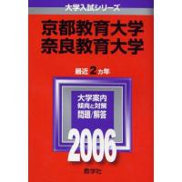 学習、教育 京都教育大学 (2020年版大学入試シリーズ) 赤本 教学社編集部