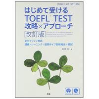 はじめて受けるTOEFL TEST 攻略×アプローチ[改訂版] 杉原 充 | ブックスドリーム 学参ストア1号店