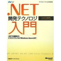 .NET開発テクノロジ入門 (マイクロソフト公式解説書 Microsoft.net) マイクロソフト株式会社 エバンジェリストチ | ブックスドリーム 学参ストア1号店