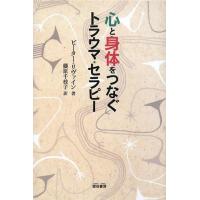 心と身体をつなぐトラウマ・セラピー | ブックスドリーム 学参ストア1号店