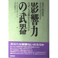 影響力の武器 中古（社会全般の本）｜法律、社会 | 本、雑誌、コミック