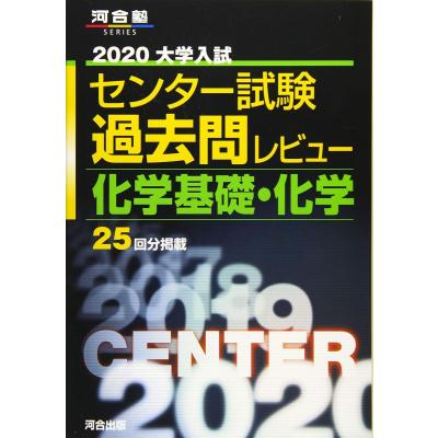 2020大学入試 センター試験 過去問レビュー ＋ センター試験必勝マニュアル 大学入試センター試験過去問レビュー国語 (2020) (河合塾シリーズ