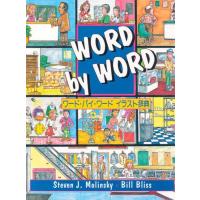 ワード・バイ・ワードイラスト辞典 改訂版 Steven J.Molinsky; Bill Bliss | ブックスドリーム 学参ストア1号店