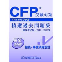 CFP精選過去問題集 ライフプラン二ング・リタイアメントプランイング （2021-2022年版）（ハードカバー） CFP受験対策精選過去問題集 金融資産運用設計(2023-24年版