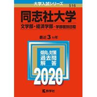 同志社大学 赤本のおすすめ人気商品一覧 通販 - Yahoo!ショッピング