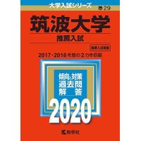 赤本 筑波大学のおすすめ人気商品一覧 通販 - Yahoo!ショッピング