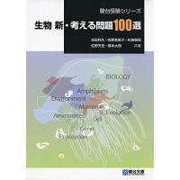 生物新・考える問題100選 (駿台受験シリーズ) | ブックスドリーム 学参ストア1号店