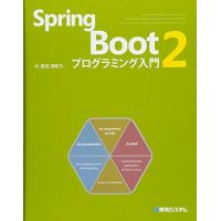 Spring Boot 2 プログラミング入門 掌田津耶乃 | ブックスドリーム 学参ストア1号店