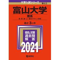 富山大学赤本のおすすめ人気商品一覧 通販 - Yahoo!ショッピング