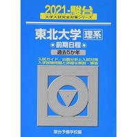 東北大学＜理系＞ 前期日程 2021 過去5か年 (大学入試完全対策シリーズ 4)  青本 駿台予備学校 | ブックスドリーム 学参ストア1号店