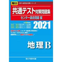 地理b 共通テスト 参考書（センター試験関連書籍）｜大学受験｜学習