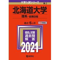 北海道大学 赤本のおすすめ人気商品一覧 通販 - Yahoo!ショッピング