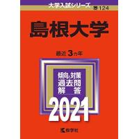 島根大学赤本（本、雑誌、コミック）のおすすめ人気商品一覧 通販