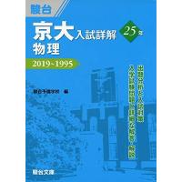 京大入試詳解25年のおすすめ人気商品一覧 通販 - Yahoo!ショッピング