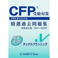 FPK受験対策講座DVD他+CFP精選過去問題集 リスクと保険　2026年対応 Amazon.co.jp: CFP受験対策精選過去問題集 タックスプランニング