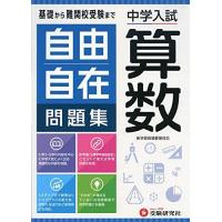 自由自在 中学（小学生向け参考書、問題集）｜学習参考書 | 本