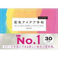 配色アイデア手帖 めくって見つける新しいデザインの本[完全保存版］ | ブックスドリーム 学参ストア1号店