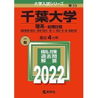 千葉大学 赤本のおすすめ人気商品一覧 通販 - Yahoo!ショッピング