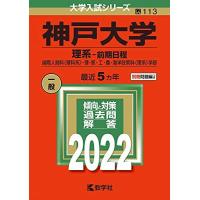 神戸大学 赤本のおすすめ人気商品一覧 通販 - Yahoo!ショッピング
