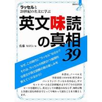ラッセルと20世紀の名文に学ぶ 英文味読の真相39 (真相 その4) | ブックスドリーム 学参ストア1号店