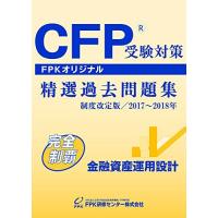 cfp 精選過去問題集のおすすめ人気ランキングTOP100 - Yahoo!ショッピング