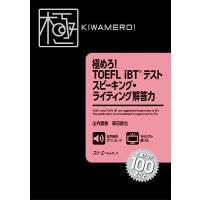 極めろ! TOEFL iBTR テスト スピーキング・ライティング解答力 | ブックスドリーム 学参ストア1号店