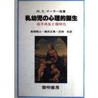 乳幼児の心理的誕生: 母子共生と個体化 | ブックスドリーム 学参ストア1号店