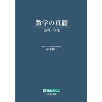 数学の真髄の商品一覧 通販 - Yahoo!ショッピング